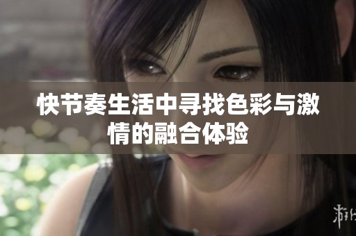 快节奏生活中寻找色彩与激情的融合体验