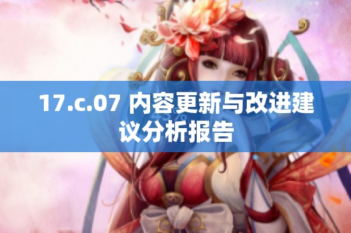 17.c.07 内容更新与改进建议分析报告