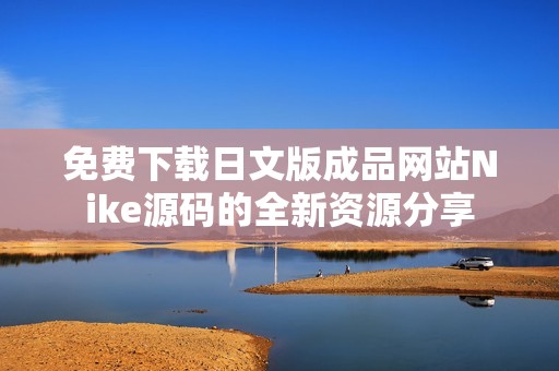 免费下载日文版成品网站Nike源码的全新资源分享