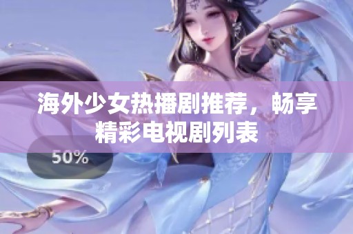 海外少女热播剧推荐，畅享精彩电视剧列表