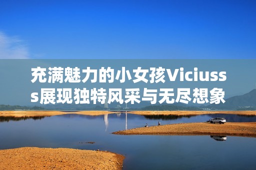 充满魅力的小女孩Viciusss展现独特风采与无尽想象力
