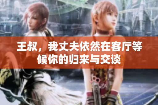 王叔，我丈夫依然在客厅等候你的归来与交谈