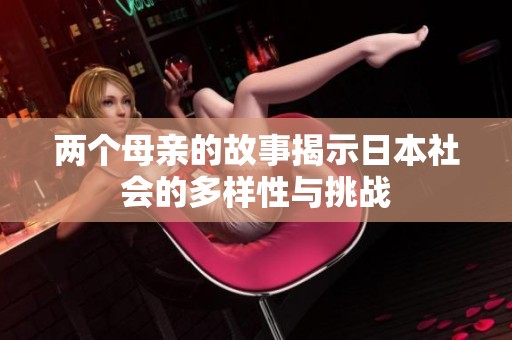 两个母亲的故事揭示日本社会的多样性与挑战