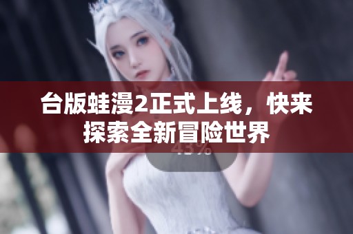 台版蛙漫2正式上线，快来探索全新冒险世界