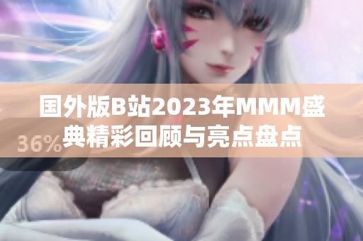 国外版B站2023年MMM盛典精彩回顾与亮点盘点