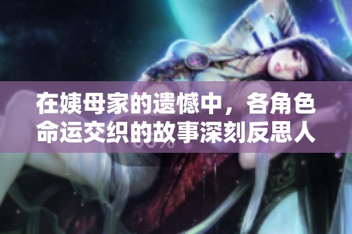 在姨母家的遗憾中，各角色命运交织的故事深刻反思人生选择