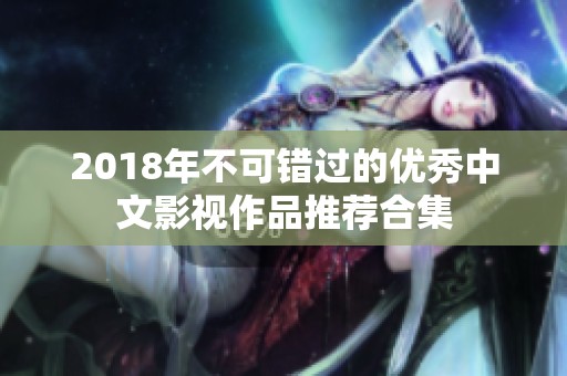 2018年不可错过的优秀中文影视作品推荐合集
