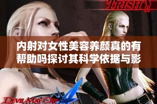 内射对女性美容养颜真的有帮助吗探讨其科学依据与影响