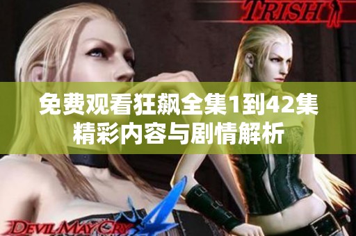 免费观看狂飙全集1到42集精彩内容与剧情解析