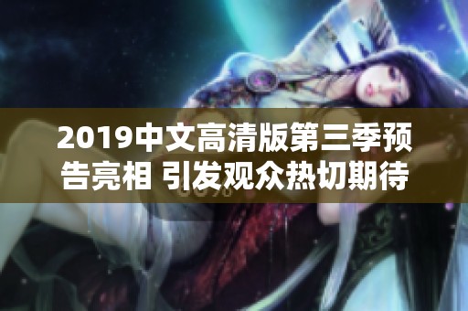 2019中文高清版第三季预告亮相 引发观众热切期待