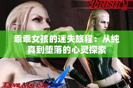 乖乖女孩的迷失旅程：从纯真到堕落的心灵探索