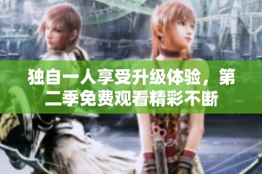 独自一人享受升级体验，第二季免费观看精彩不断