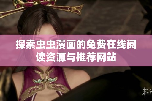 探索虫虫漫画的免费在线阅读资源与推荐网站