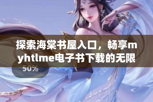 探索海棠书屋入口，畅享myhtlme电子书下载的无限阅读乐趣