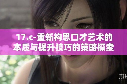 17.c-重新构思口才艺术的本质与提升技巧的策略探索