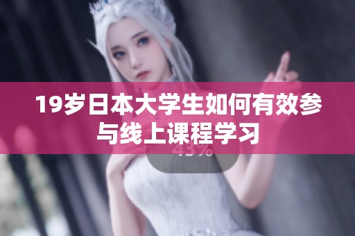 19岁日本大学生如何有效参与线上课程学习