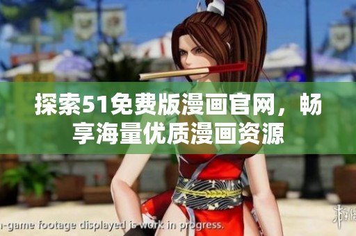 探索51免费版漫画官网，畅享海量优质漫画资源