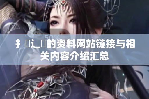 扌喿辶畐的资料网站链接与相关内容介绍汇总