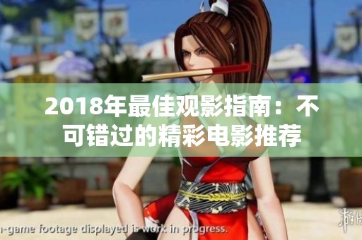 2018年最佳观影指南：不可错过的精彩电影推荐