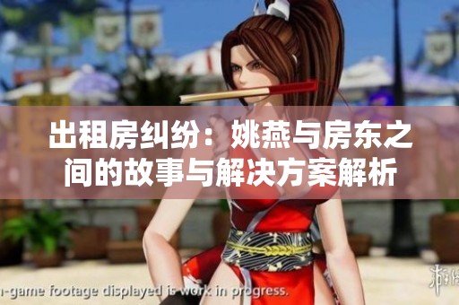出租房纠纷：姚燕与房东之间的故事与解决方案解析