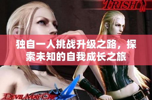 独自一人挑战升级之路，探索未知的自我成长之旅