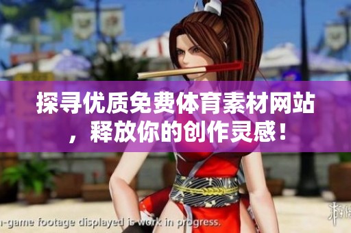 探寻优质免费体育素材网站，释放你的创作灵感！