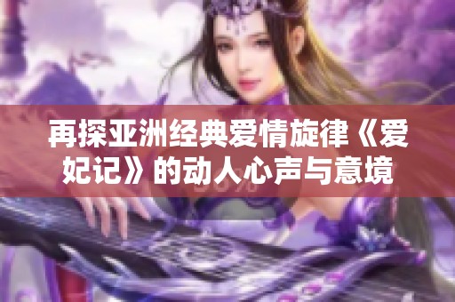 再探亚洲经典爱情旋律《爱妃记》的动人心声与意境