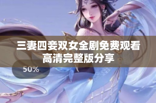 三妻四妾双女全剧免费观看高清完整版分享