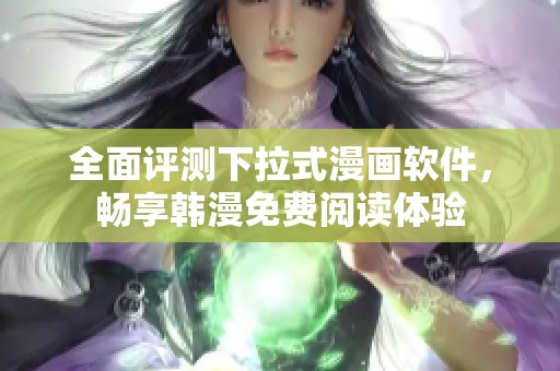 全面评测下拉式漫画软件，畅享韩漫免费阅读体验