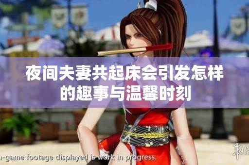 夜间夫妻共起床会引发怎样的趣事与温馨时刻