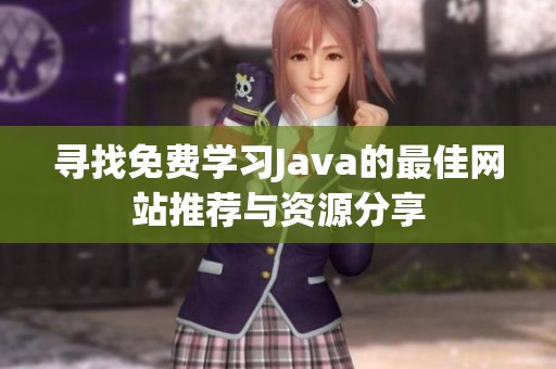 寻找免费学习Java的最佳网站推荐与资源分享