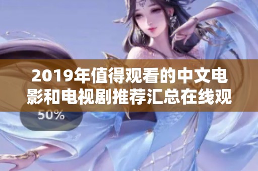 2019年值得观看的中文电影和电视剧推荐汇总在线观看