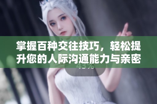 掌握百种交往技巧，轻松提升您的人际沟通能力与亲密关系互动