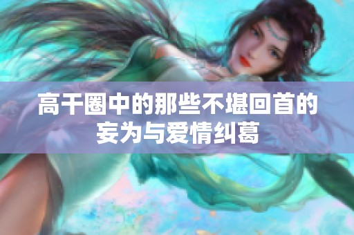 高干圈中的那些不堪回首的妄为与爱情纠葛