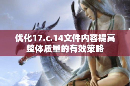 优化17.c.14文件内容提高整体质量的有效策略