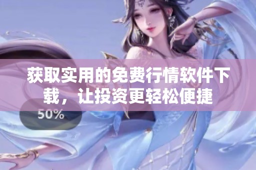 获取实用的免费行情软件下载，让投资更轻松便捷