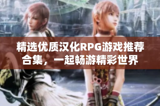 精选优质汉化RPG游戏推荐合集，一起畅游精彩世界