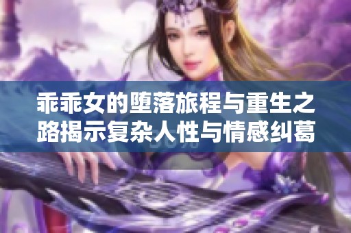 乖乖女的堕落旅程与重生之路揭示复杂人性与情感纠葛