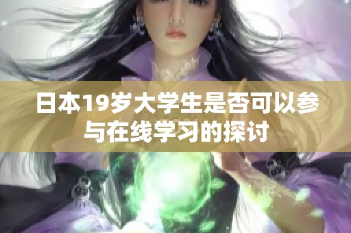 日本19岁大学生是否可以参与在线学习的探讨