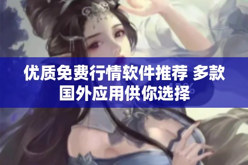 优质免费行情软件推荐 多款国外应用供你选择