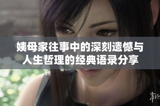 姨母家往事中的深刻遗憾与人生哲理的经典语录分享