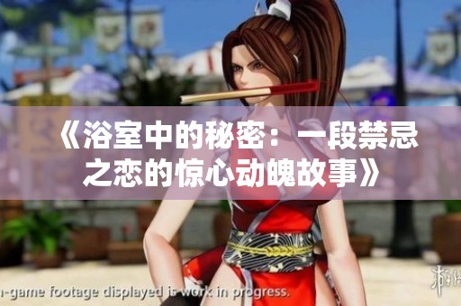 《浴室中的秘密：一段禁忌之恋的惊心动魄故事》