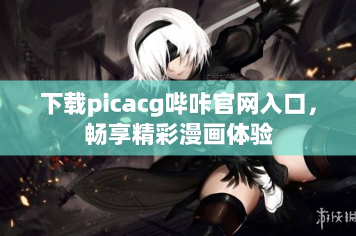 下载picacg哔咔官网入口，畅享精彩漫画体验