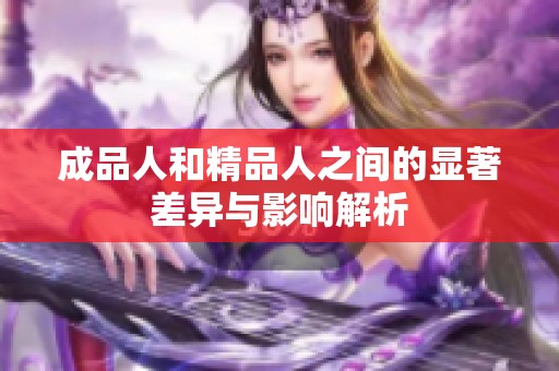 成品人和精品人之间的显著差异与影响解析