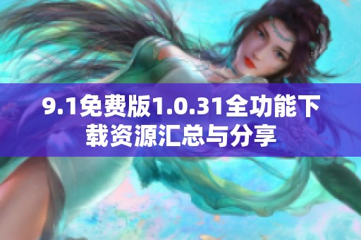 9.1免费版1.0.31全功能下载资源汇总与分享