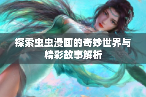 探索虫虫漫画的奇妙世界与精彩故事解析