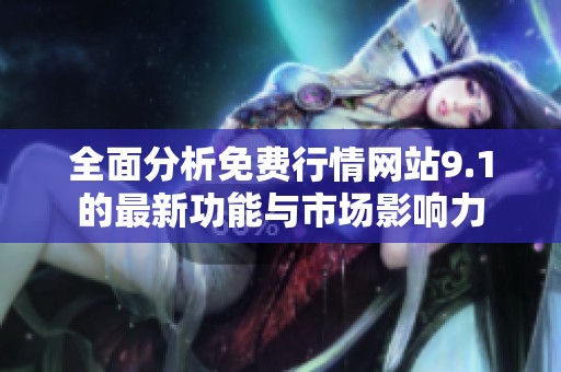 全面分析免费行情网站9.1的最新功能与市场影响力