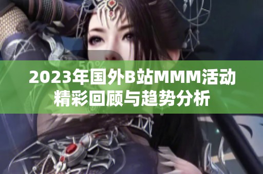 2023年国外B站MMM活动精彩回顾与趋势分析