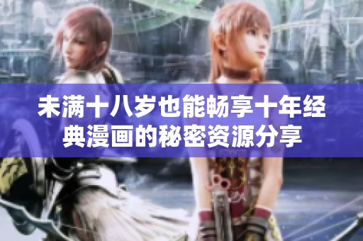 未满十八岁也能畅享十年经典漫画的秘密资源分享