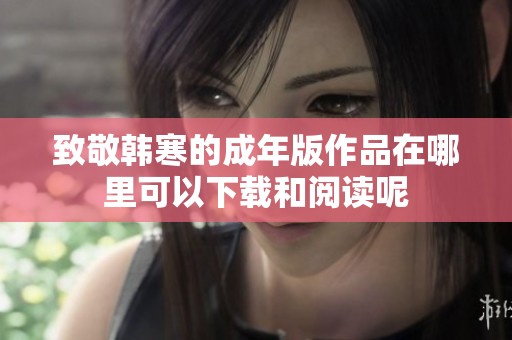 致敬韩寒的成年版作品在哪里可以下载和阅读呢